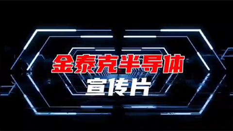 金泰克半導體宣傳片